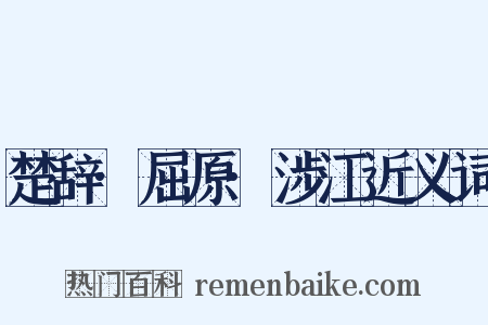 楚辞·屈原·涉江近义词是什么意思的图片